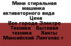  Мини стиральная машинка, активаторного вида “RAKS RL-1000“  › Цена ­ 2 500 - Все города Электро-Техника » Бытовая техника   . Ханты-Мансийский,Лангепас г.